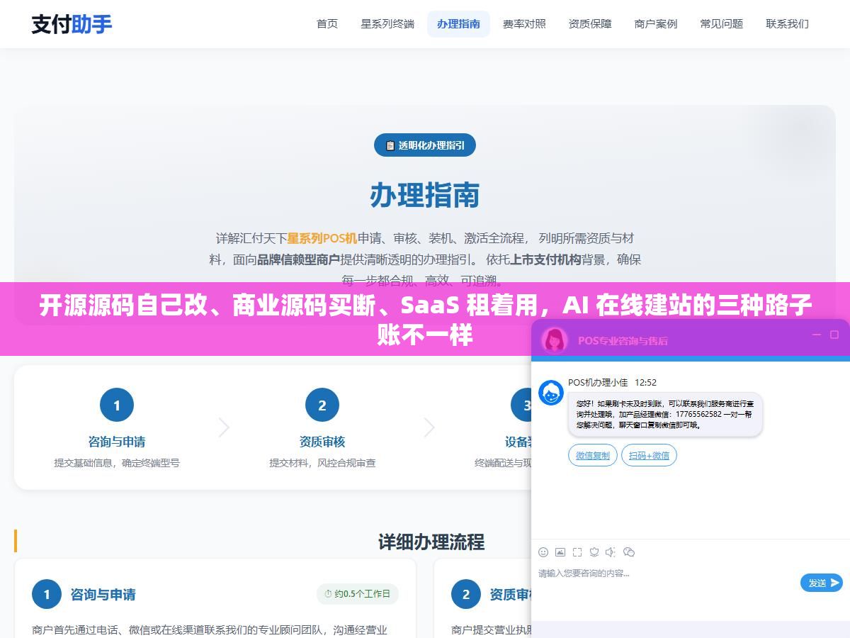 开源源码自己改、商业源码买断、SaaS 租着用，AI 在线建站的三种路子账不一样