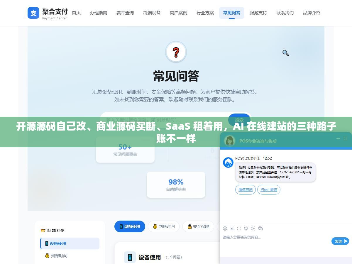 2 - 开源源码自己改、商业源码买断、SaaS 租着用，AI 在线建站的三种路子账不一样 - UC建站系统