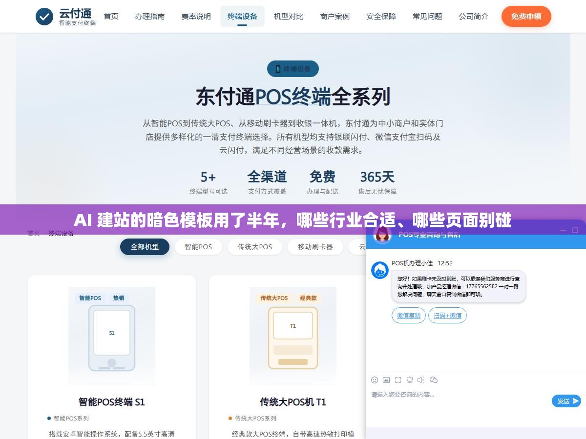 AI 建站的暗色模板用了半年，哪些行业合适、哪些页面别碰