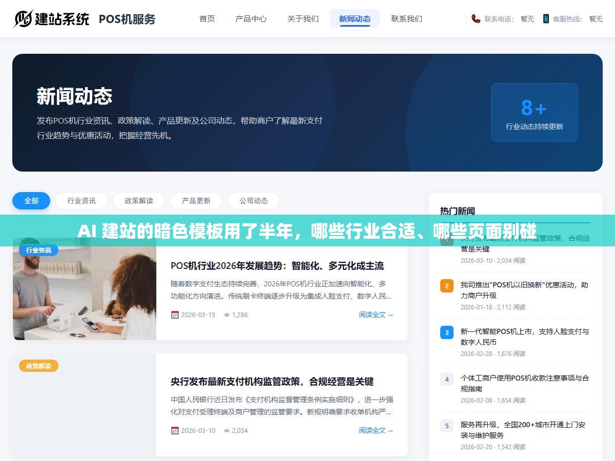 3 - AI 建站的暗色模板用了半年，哪些行业合适、哪些页面别碰 - UC建站系统