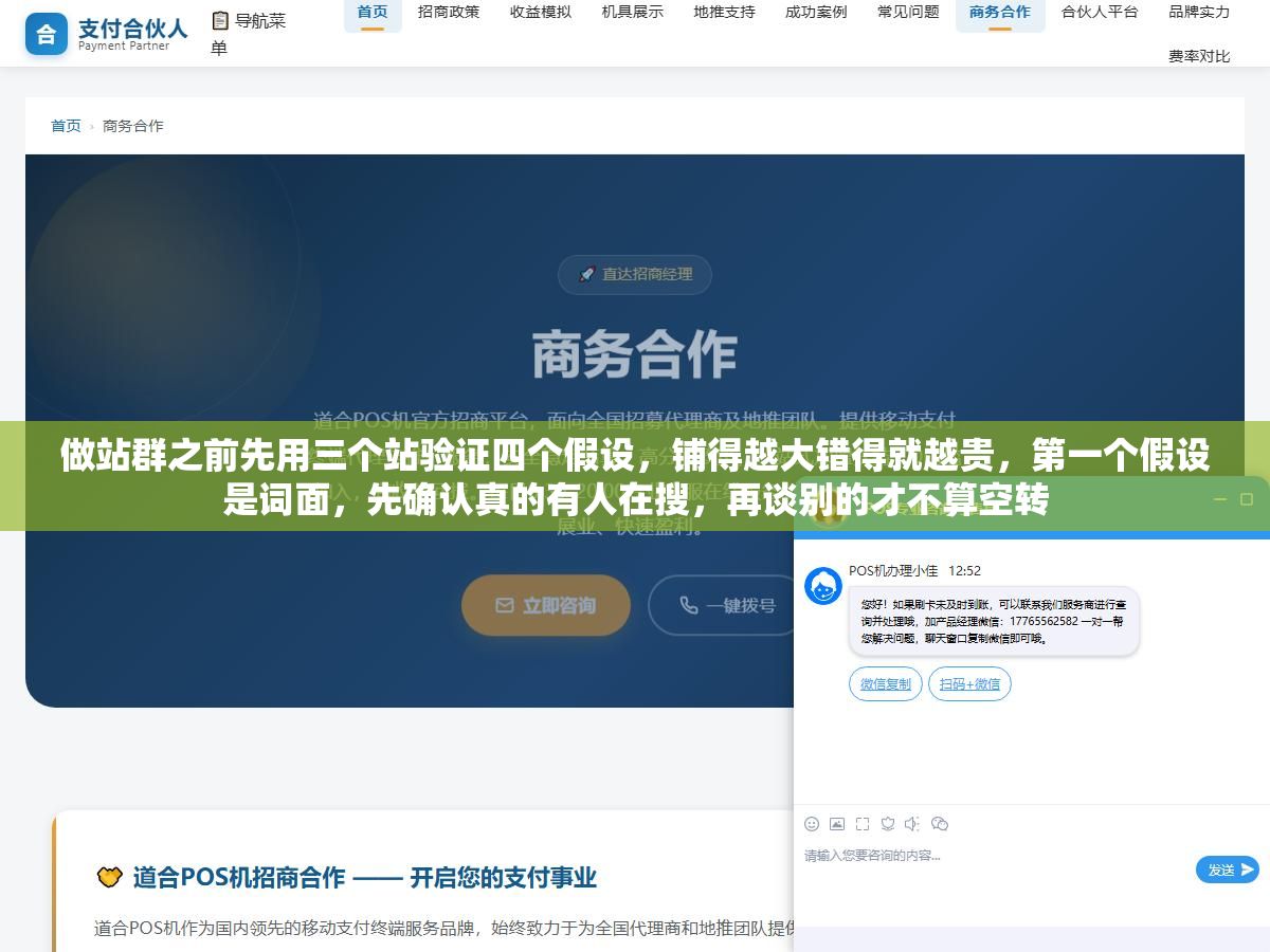做站群之前先用三个站验证四个假设，铺得越大错得就越贵，第一个假设是词面，先确认真的有人在搜，再谈别的才不算空转