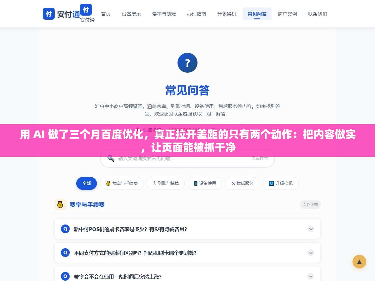 3 - 用 AI 做了三个月百度优化，真正拉开差距的只有两个动作：把内容做实，让页面能被抓干净 - UC建站系统