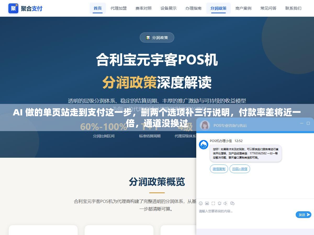 2 - AI 做的单页站走到支付这一步，删两个选项补三行说明，付款率差将近一倍，通道没换过 - UC建站系统