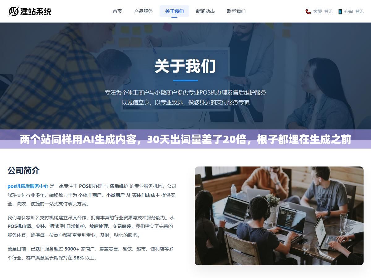 两个站同样用AI生成内容，30天出词量差了20倍，根子都埋在生成之前