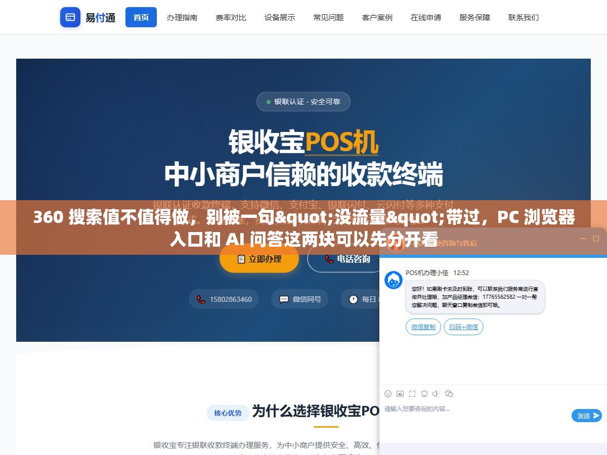 2 - 360 搜索值不值得做，别被一句"没流量"带过，PC 浏览器入口和 AI 问答这两块可以先分开看 - UC建站系统
