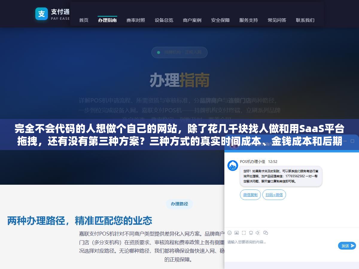 完全不会代码的人想做个自己的网站，除了花几千块找人做和用SaaS平台拖拽，还有没有第三种方案？三种方式的真实时间成本、金钱成本和后期维护难度列出来，选哪条路看你要什么