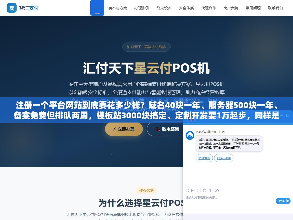2 - 注册一个平台网站到底要花多少钱？域名40块一年、服务器500块一年、备案免费但排队两周，模板站3000块搞定、定制开发要1万起步，同样是建站，差的不是技术而是你被当成个人博客还是企业官网来收钱 - UC建站系统