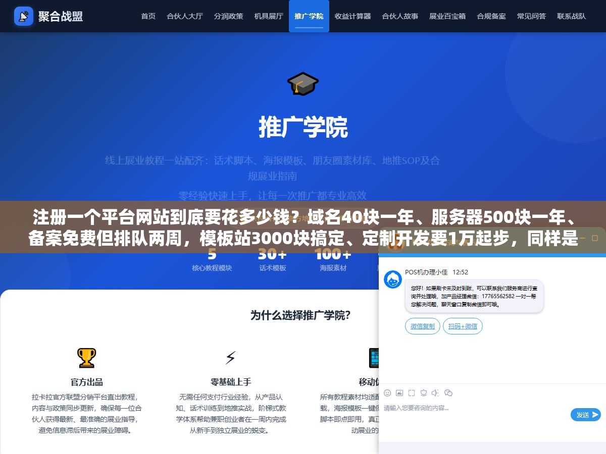 注册一个平台网站到底要花多少钱？域名40块一年、服务器500块一年、备案免费但排队两周，模板站3000块搞定、定制开发要1万起步，同样是建站，差的不是技术而是你被当成个人博客还是企业官网来收钱