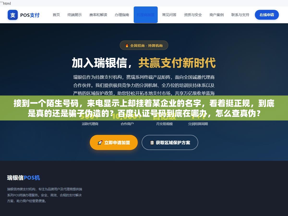 3 - 接到一个陌生号码，来电显示上却挂着某企业的名字，看着挺正规，到底是真的还是骗子伪造的？百度认证号码到底在哪办，怎么查真伪？ - UC建站系统