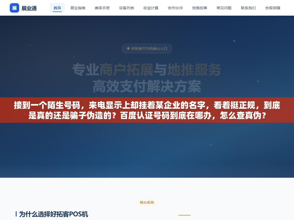 接到一个陌生号码，来电显示上却挂着某企业的名字，看着挺正规，到底是真的还是骗子伪造的？百度认证号码到底在哪办，怎么查真伪？