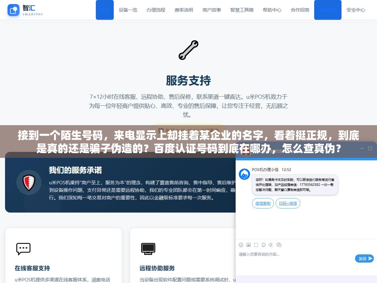 2 - 接到一个陌生号码，来电显示上却挂着某企业的名字，看着挺正规，到底是真的还是骗子伪造的？百度认证号码到底在哪办，怎么查真伪？ - UC建站系统
