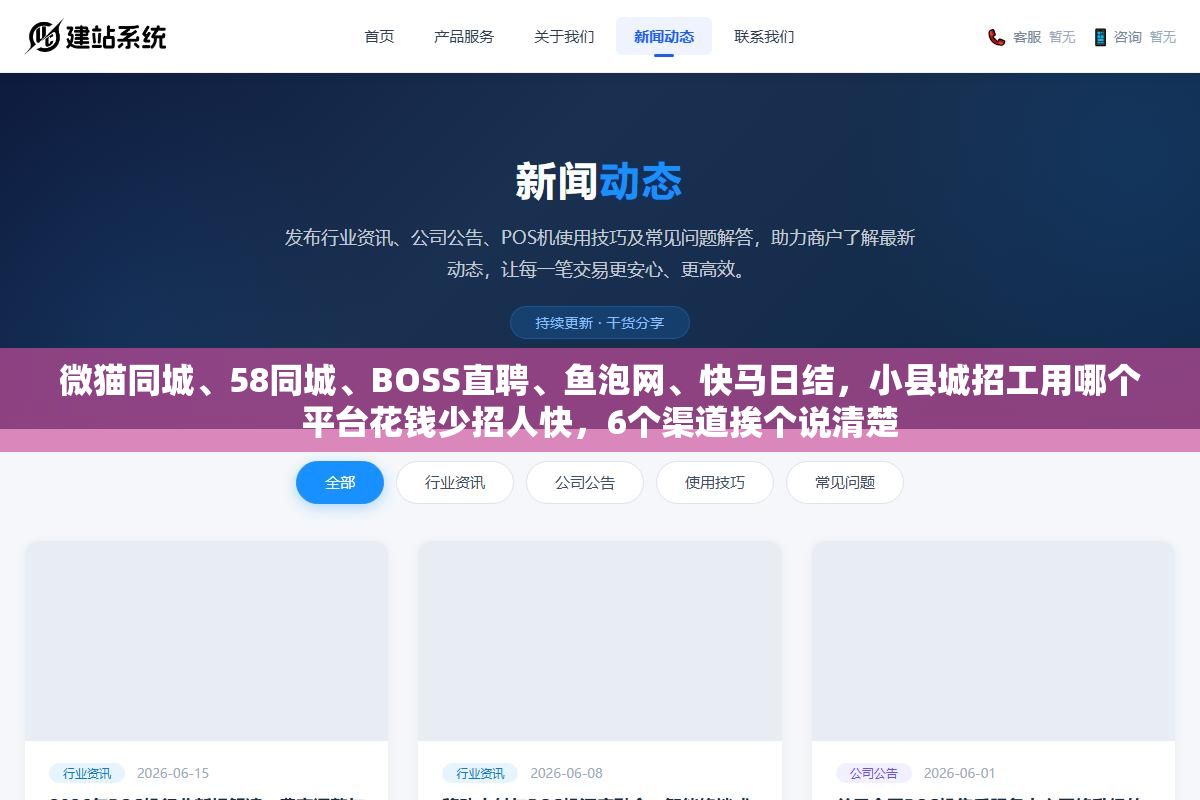 微猫同城、58同城、BOSS直聘、鱼泡网、快马日结，小县城招工用哪个平台花钱少招人快，6个渠道挨个说清楚