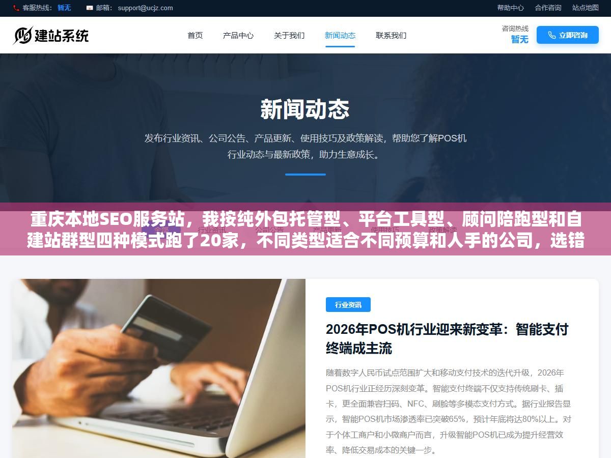 重庆本地SEO服务站，我按纯外包托管型、平台工具型、顾问陪跑型和自建站群型四种模式跑了20家，不同类型适合不同预算和人手的公司，选错模式比选错公司更浪费钱
