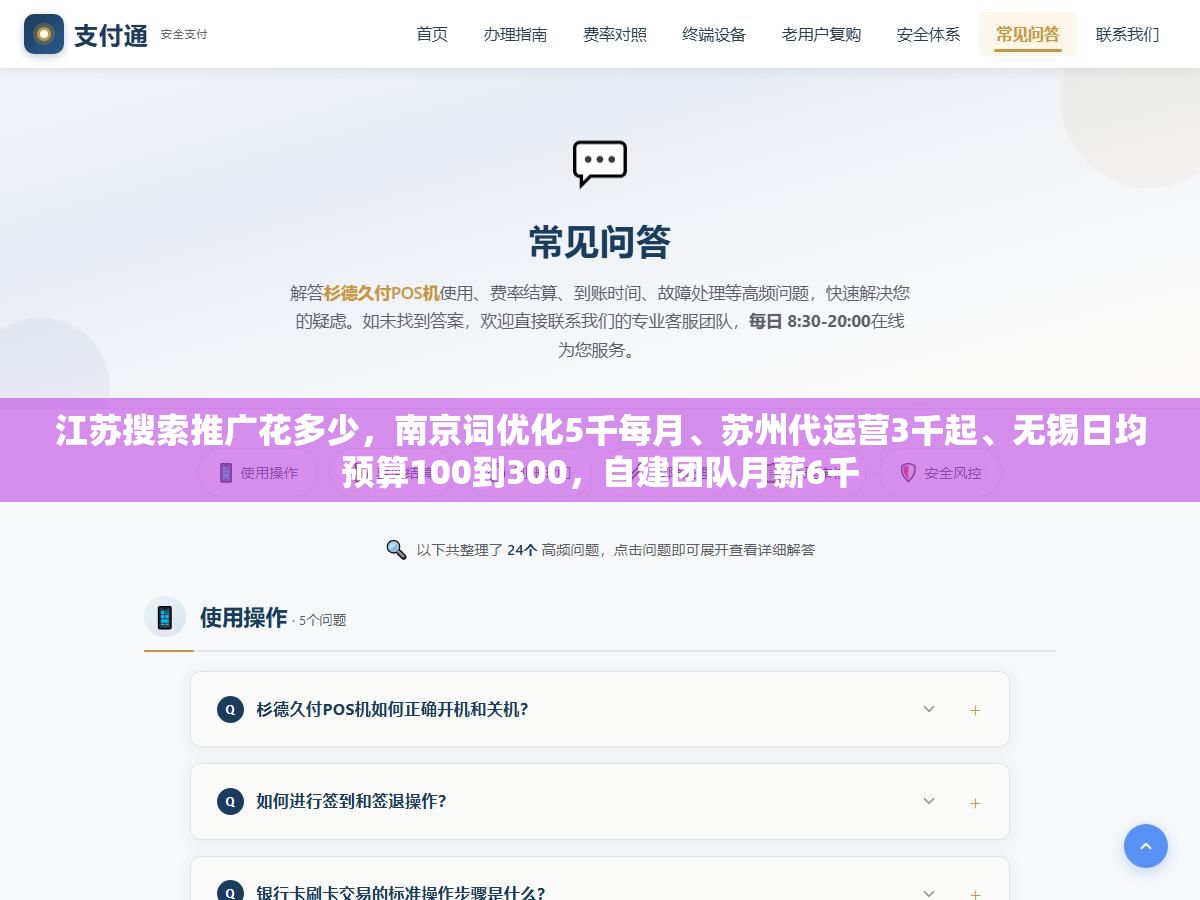 江苏搜索推广花多少，南京词优化5千每月、苏州代运营3千起、无锡日均预算100到300，自建团队月薪6千