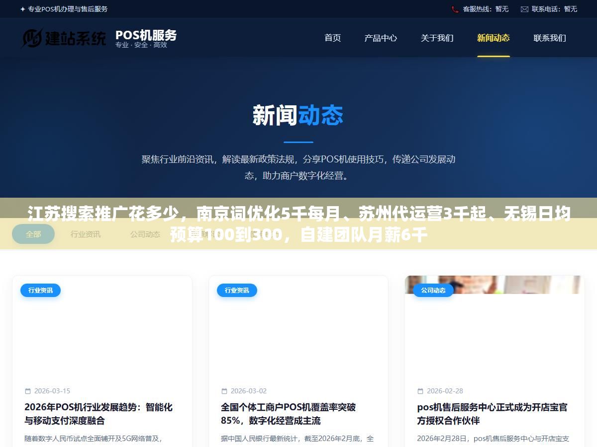 2 - 江苏搜索推广花多少，南京词优化5千每月、苏州代运营3千起、无锡日均预算100到300，自建团队月薪6千 - UC建站系统