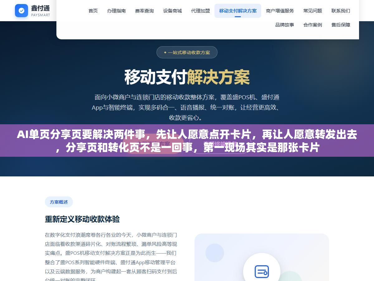 1 - AI单页分享页要解决两件事，先让人愿意点开卡片，再让人愿意转发出去，分享页和转化页不是一回事，第一现场其实是那张卡片 - UC建站系统