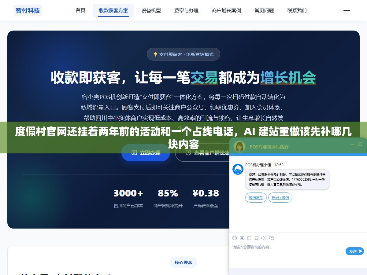 度假村官网还挂着两年前的活动和一个占线电话，AI 建站重做该先补哪几块内容
