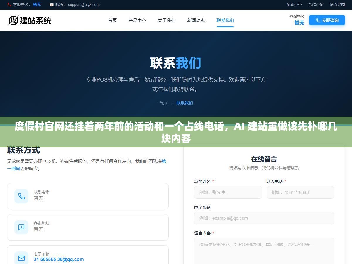 2 - 度假村官网还挂着两年前的活动和一个占线电话，AI 建站重做该先补哪几块内容 - UC建站系统
