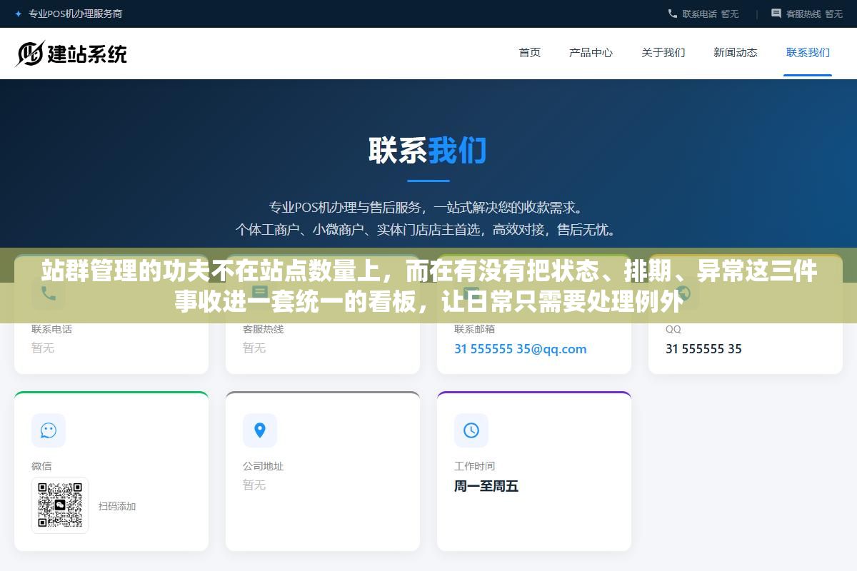 站群管理的功夫不在站点数量上,而在有没有把状态、排期、异常这三件事收进一套统一的看板,让日常只需要处理例外 2 - 站群管理的功夫不在站点数量上,而在有没有把状态、排期、异常这三件事收进一套统一的看板,让日常只需要处理例外 - UC建站系统