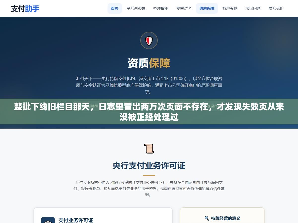 3 - 整批下线旧栏目那天，日志里冒出两万次页面不存在，才发现失效页从来没被正经处理过 - UC建站系统