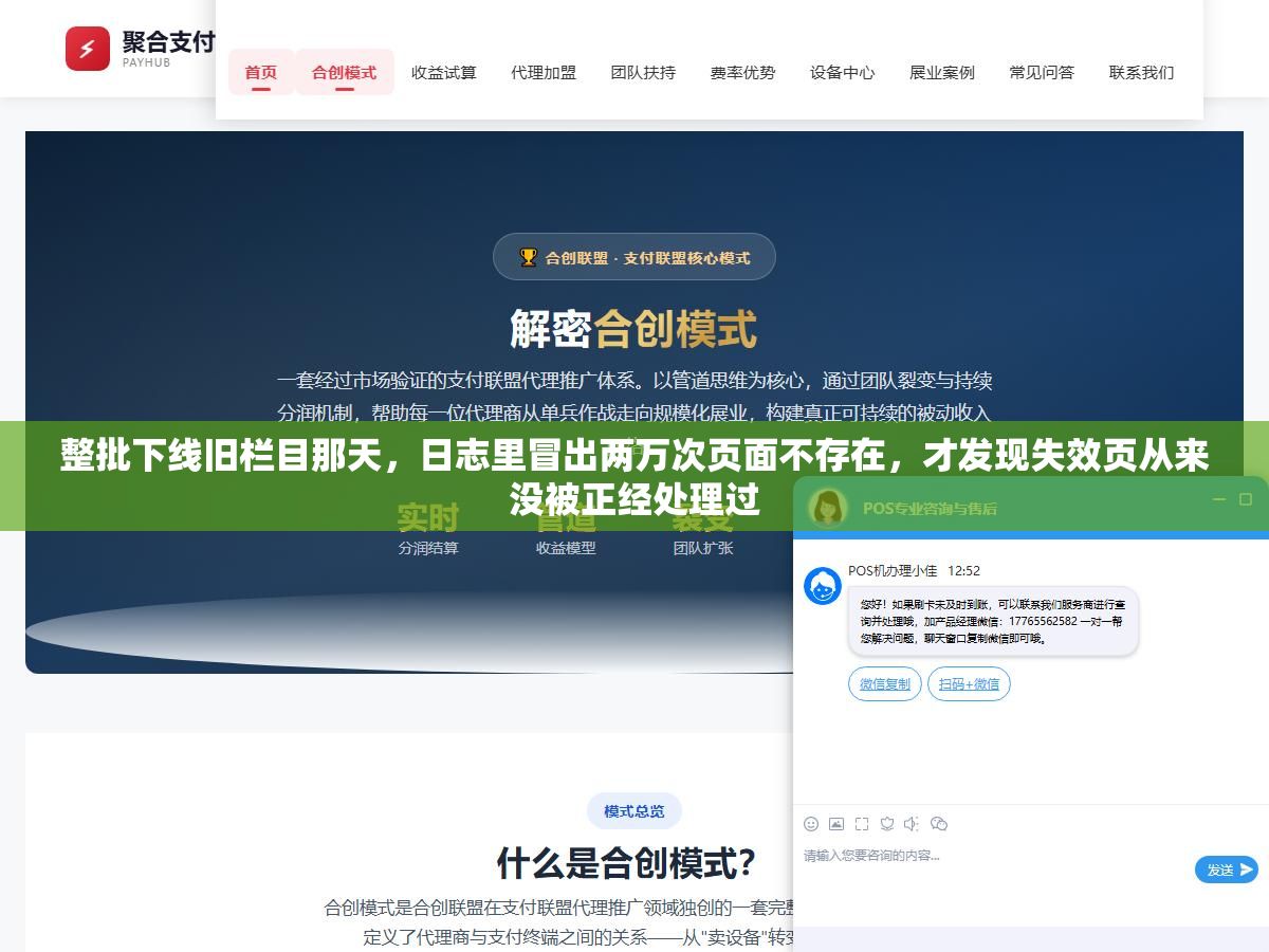 整批下线旧栏目那天，日志里冒出两万次页面不存在，才发现失效页从来没被正经处理过