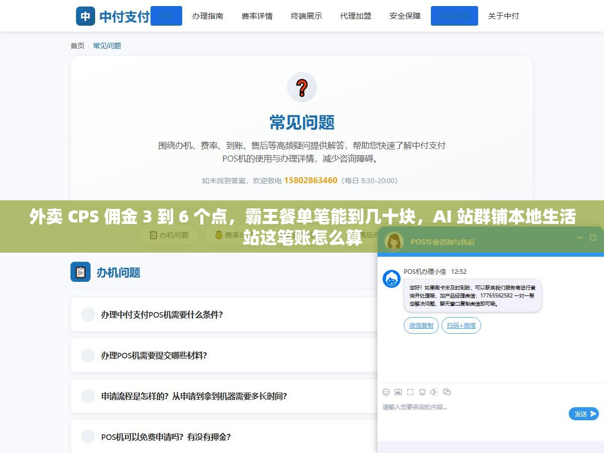 外卖 CPS 佣金 3 到 6 个点，霸王餐单笔能到几十块，AI 站群铺本地生活站这笔账怎么算