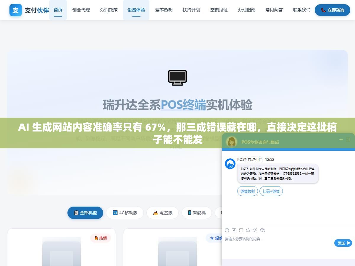 2 - AI 生成网站内容准确率只有 67%，那三成错误藏在哪，直接决定这批稿子能不能发 - UC建站系统