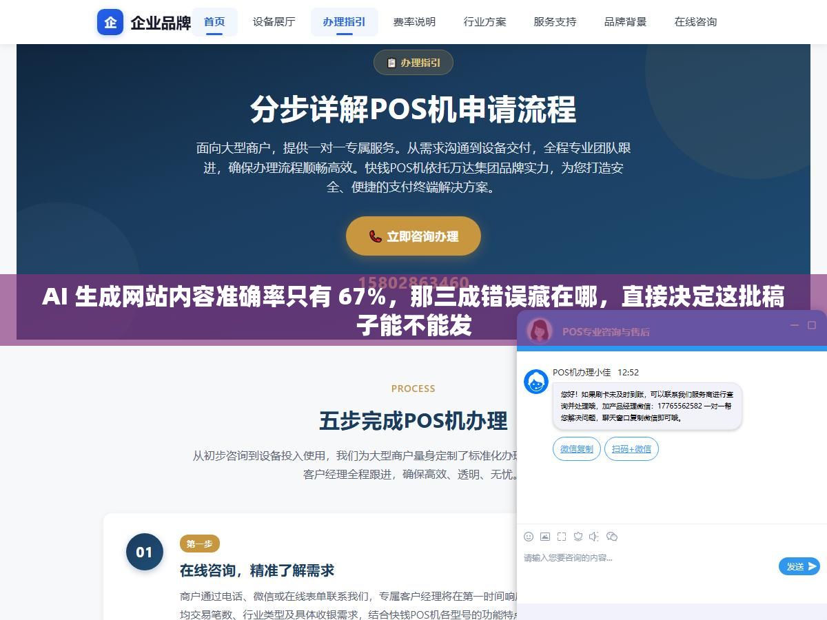 AI 生成网站内容准确率只有 67%，那三成错误藏在哪，直接决定这批稿子能不能发