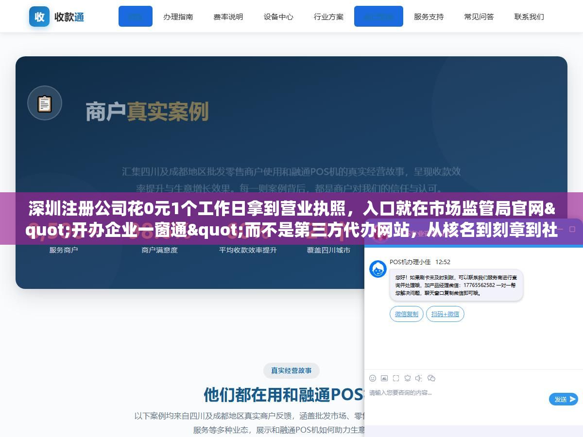 1 - 深圳注册公司花0元1个工作日拿到营业执照，入口就在市场监管局官网"开办企业一窗通"而不是第三方代办网站，从核名到刻章到社保公积金到银行开户六个环节一次性填完，2026年5月起用了新版登记文书但操作逻辑没变只是部分表格格式换了 - UC建站系统