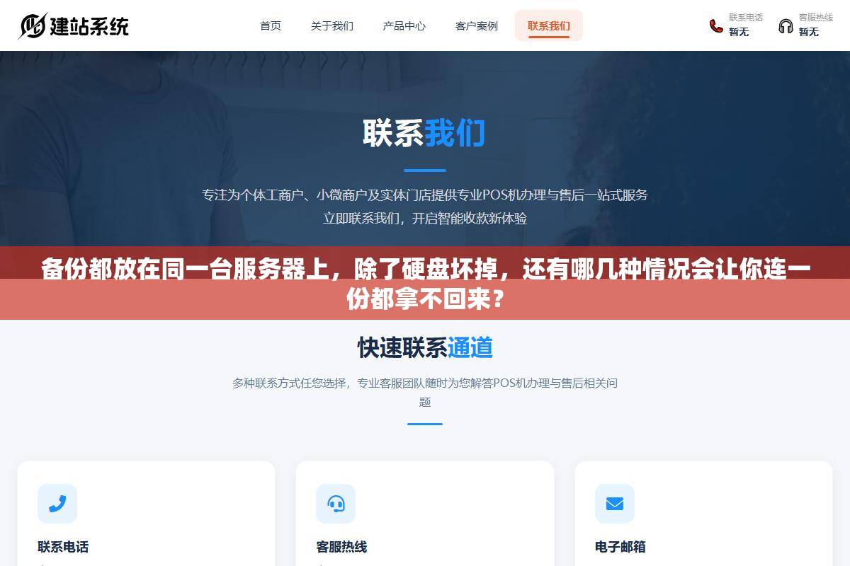 1 - 备份都放在同一台服务器上，除了硬盘坏掉，还有哪几种情况会让你连一份都拿不回来？ - UC建站系统
