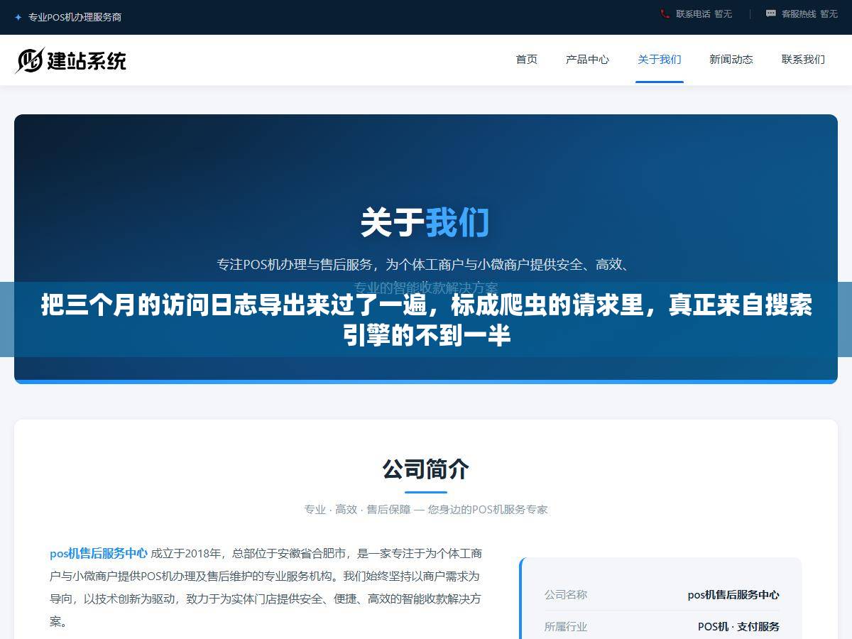 把三个月的访问日志导出来过了一遍，标成爬虫的请求里，真正来自搜索引擎的不到一半