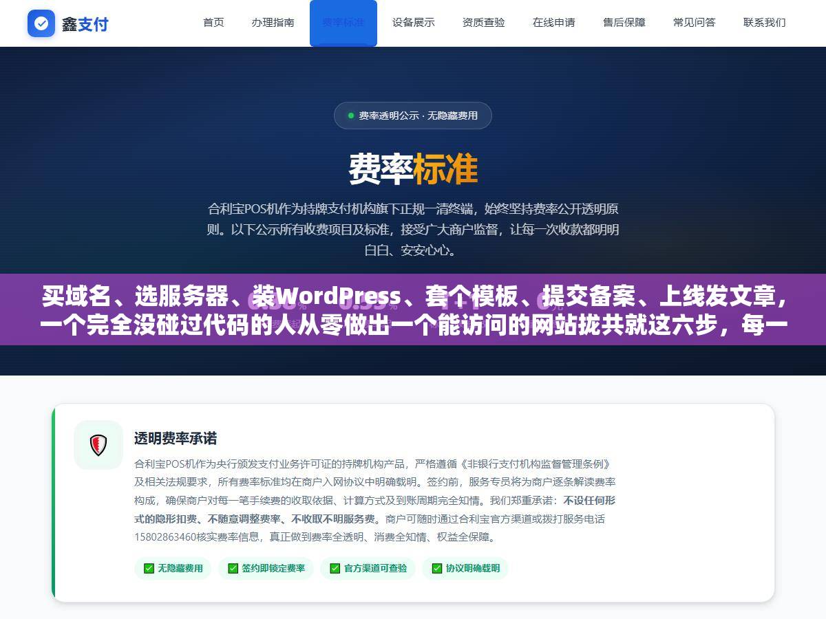 买域名、选服务器、装WordPress、套个模板、提交备案、上线发文章，一个完全没碰过代码的人从零做出一个能访问的网站拢共就这六步，每一步踩过的坑都在这里了