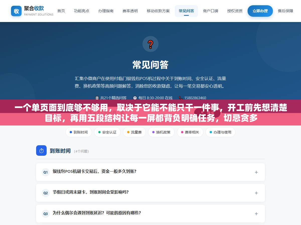 一个单页面到底够不够用，取决于它能不能只干一件事，开工前先想清楚目标，再用五段结构让每一屏都背负明确任务，切忌贪多