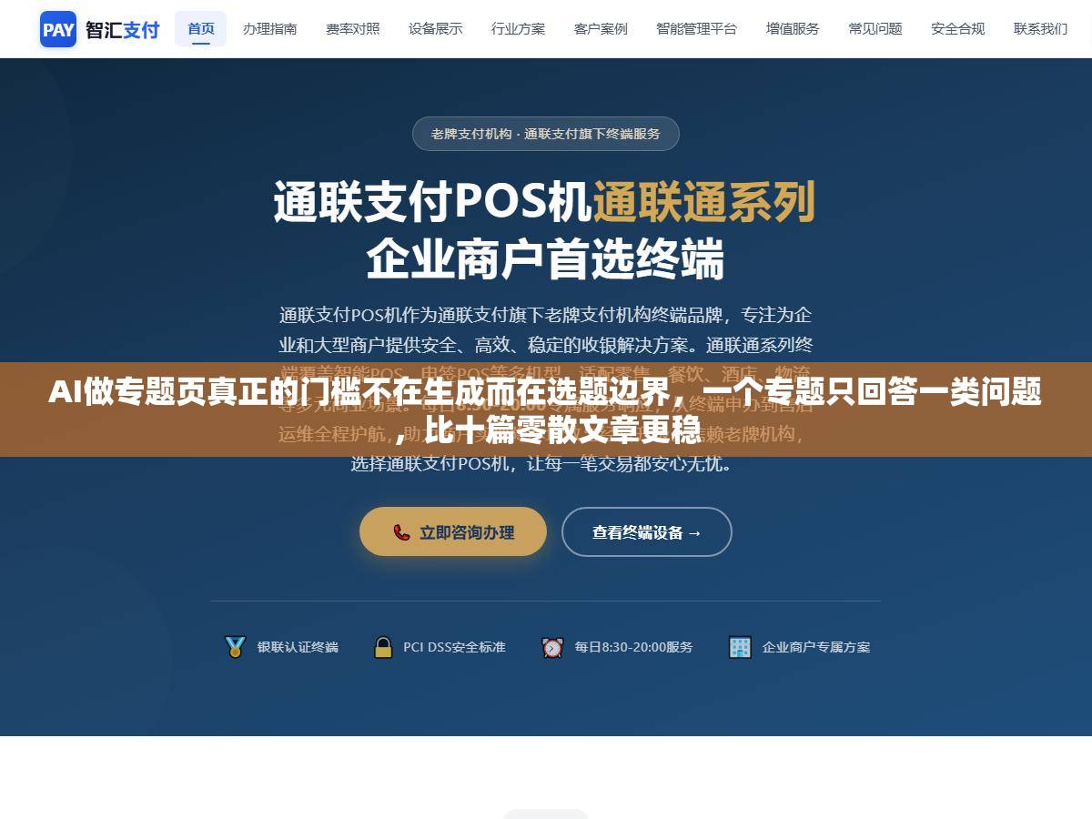 AI做专题页真正的门槛不在生成而在选题边界，一个专题只回答一类问题，比十篇零散文章更稳
