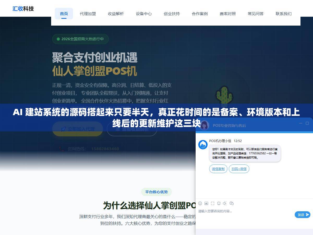 AI 建站系统的源码搭起来只要半天，真正花时间的是备案、环境版本和上线后的更新维护这三块