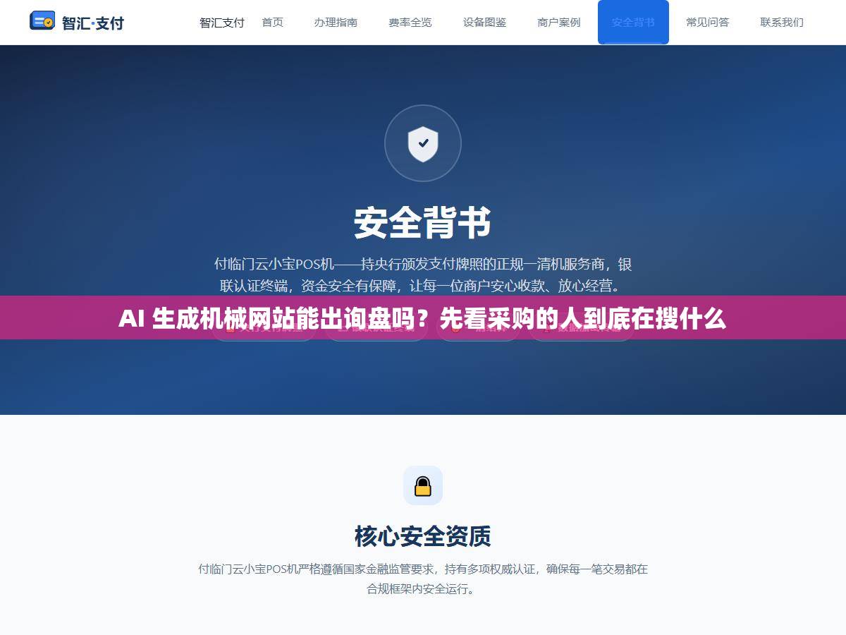 AI 生成机械网站能出询盘吗？先看采购的人到底在搜什么