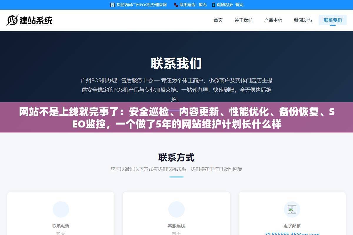 网站不是上线就完事了：安全巡检、内容更新、性能优化、备份恢复、SEO监控，一个做了5年的网站维护计划长什么样
