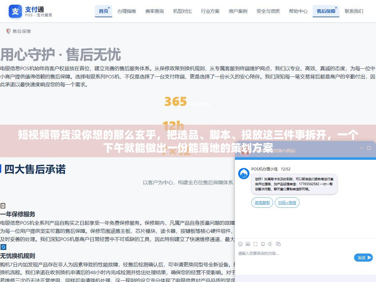 短视频带货没你想的那么玄乎，把选品、脚本、投放这三件事拆开，一个下午就能做出一份能落地的策划方案