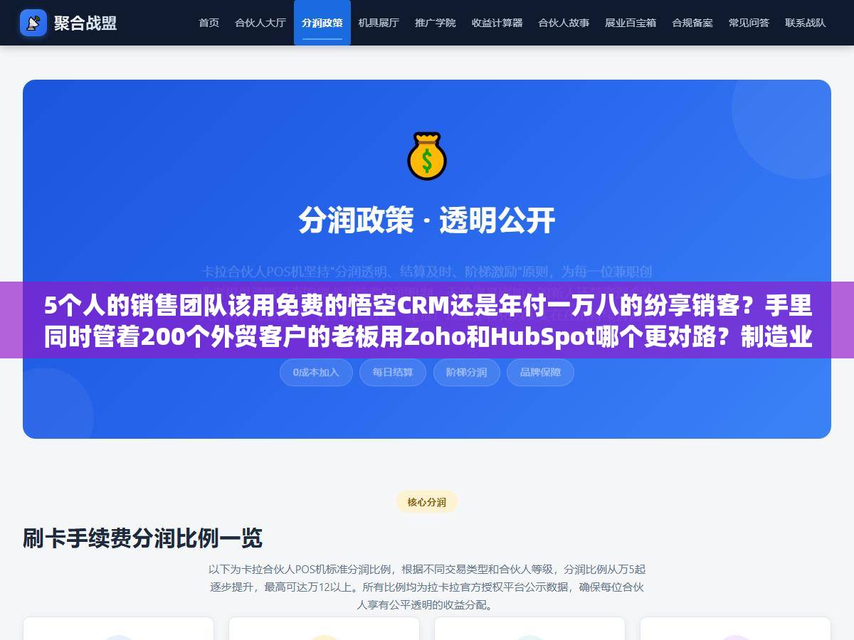 5个人的销售团队该用免费的悟空CRM还是年付一万八的纷享销客？手里同时管着200个外贸客户的老板用Zoho和HubSpot哪个更对路？制造业工贸一体的小厂怎么在销售易和超兔之间选？不同预算不同行业的CRM选型，三个问题问完就能筛掉80%不合适的选择