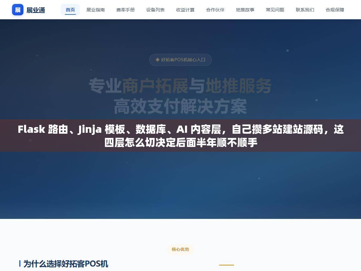 Flask 路由、Jinja 模板、数据库、AI 内容层，自己攒多站建站源码，这四层怎么切决定后面半年顺不顺手