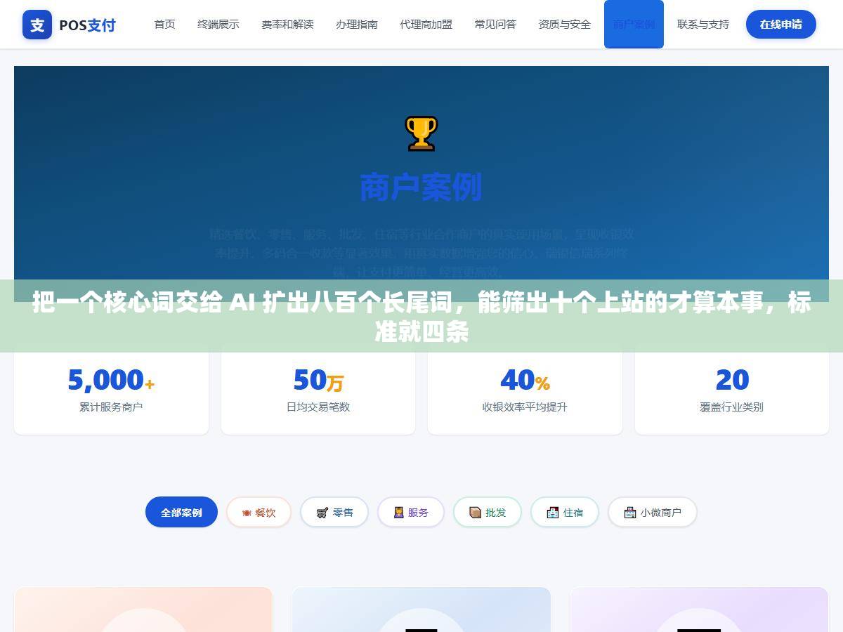 把一个核心词交给 AI 扩出八百个长尾词，能筛出十个上站的才算本事，标准就四条