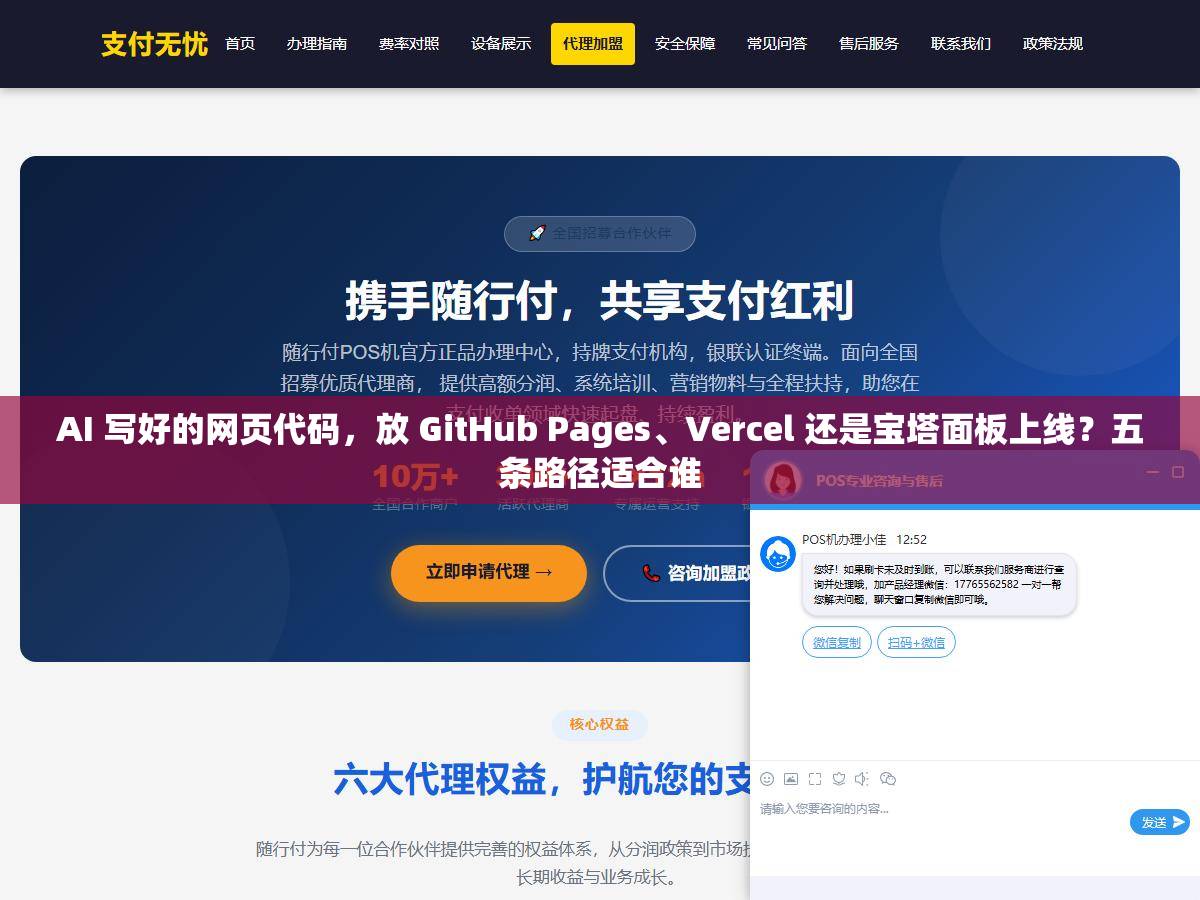 AI 写好的网页代码，放 GitHub Pages、Vercel 还是宝塔面板上线？五条路径适合谁