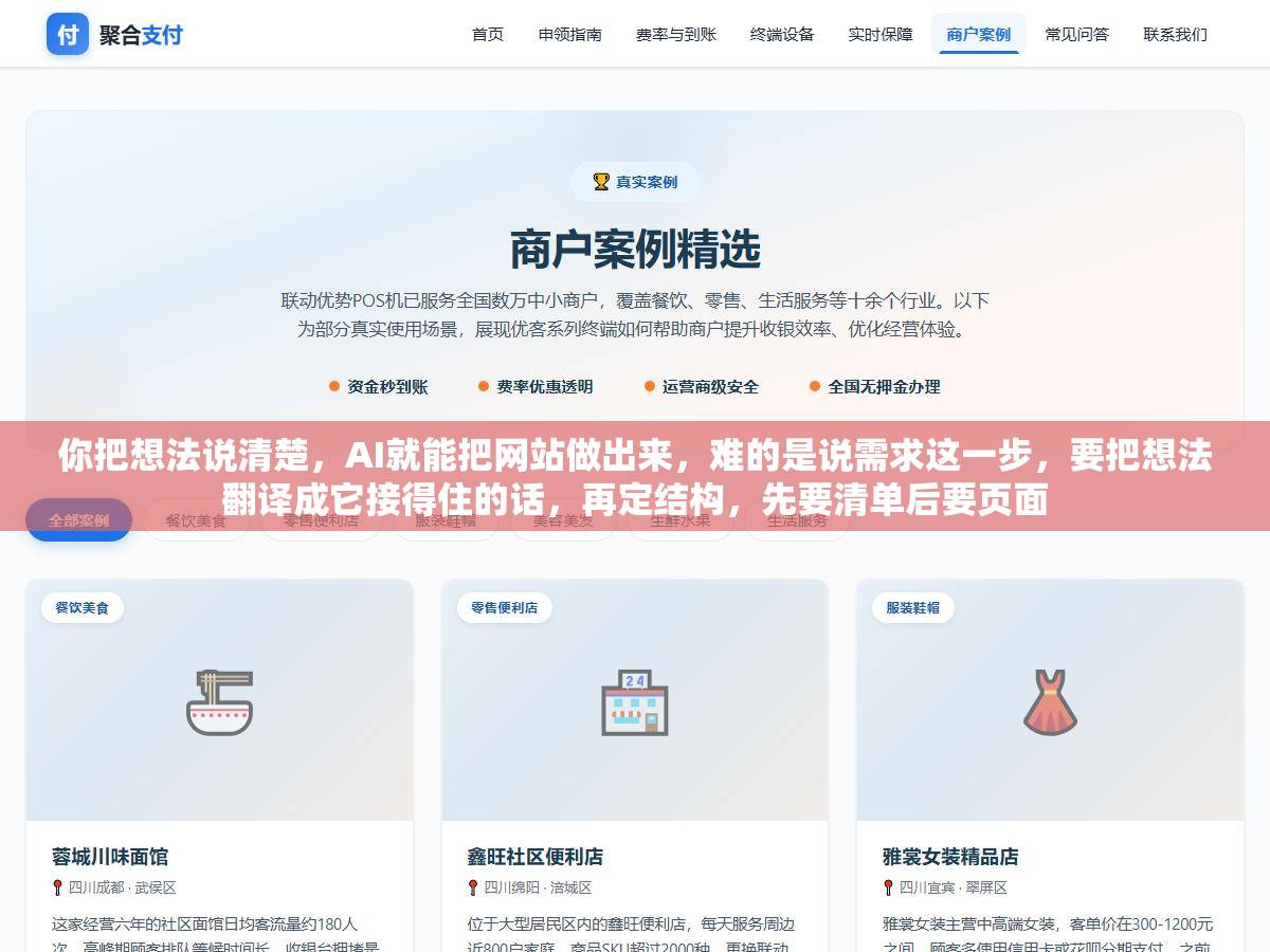 你把想法说清楚，AI就能把网站做出来，难的是说需求这一步，要把想法翻译成它接得住的话，再定结构，先要清单后要页面