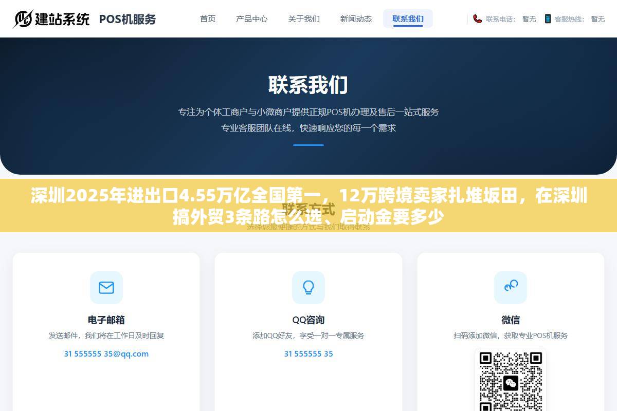 深圳2025年进出口4.55万亿全国第一，12万跨境卖家扎堆坂田，在深圳搞外贸3条路怎么选、启动金要多少