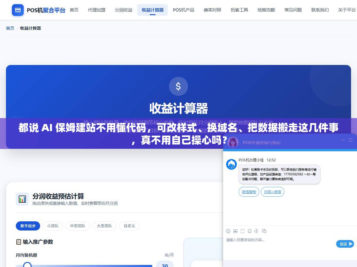 都说 AI 保姆建站不用懂代码，可改样式、换域名、把数据搬走这几件事，真不用自己操心吗？