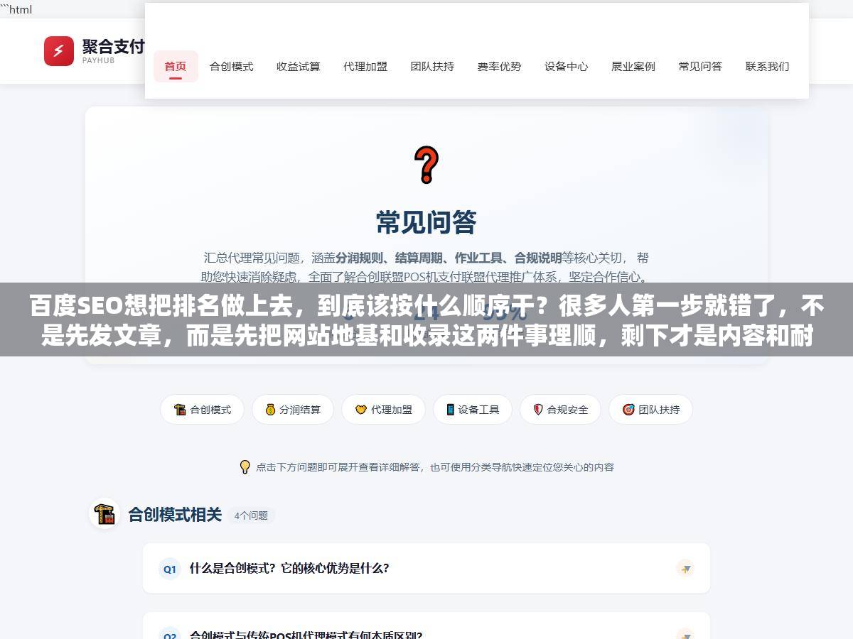 百度SEO想把排名做上去，到底该按什么顺序干？很多人第一步就错了，不是先发文章，而是先把网站地基和收录这两件事理顺，剩下才是内容和耐心