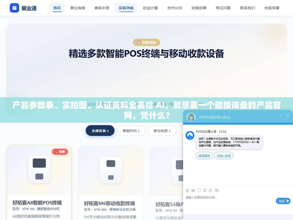 产品参数表、实拍图、认证资料全丢给 AI，就想要一个能接询盘的产品官网，凭什么？