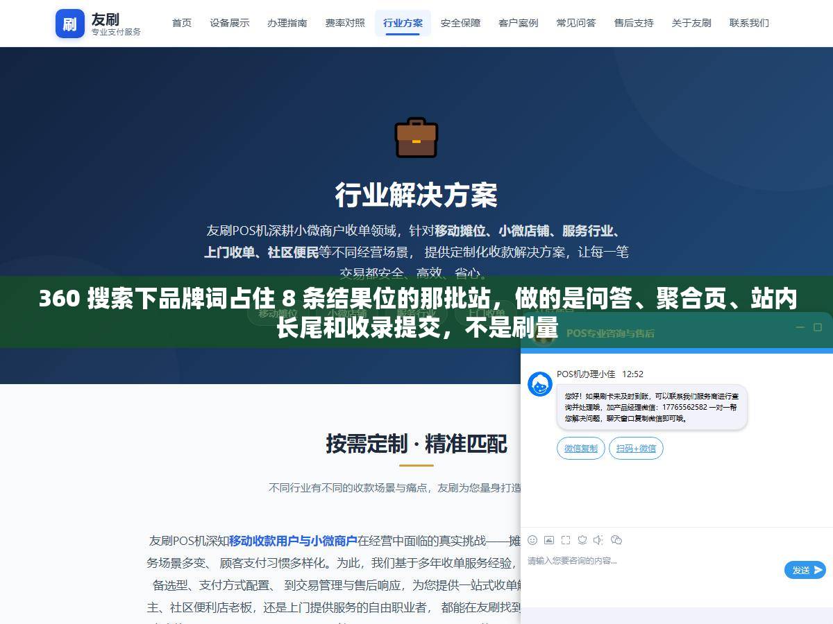 360 搜索下品牌词占住 8 条结果位的那批站，做的是问答、聚合页、站内长尾和收录提交，不是刷量