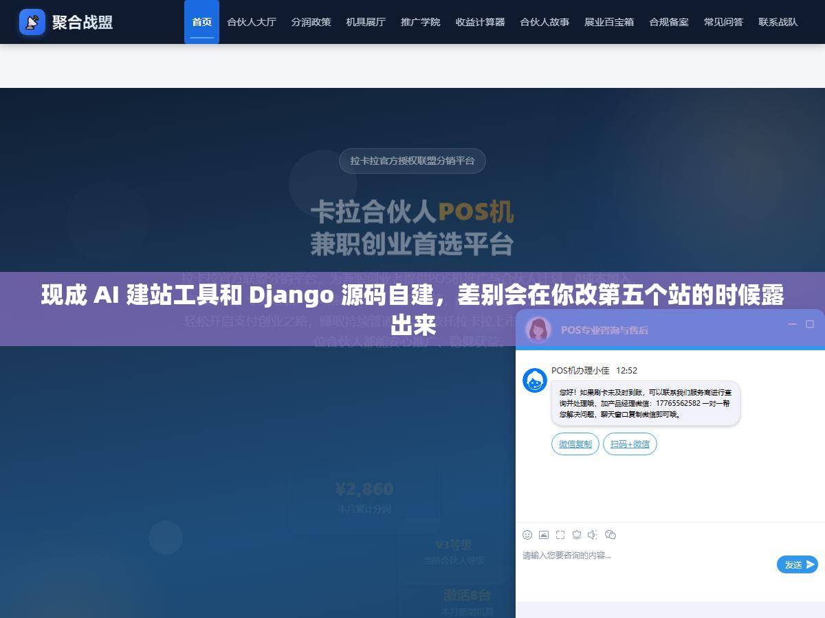 现成 AI 建站工具和 Django 源码自建，差别会在你改第五个站的时候露出来
