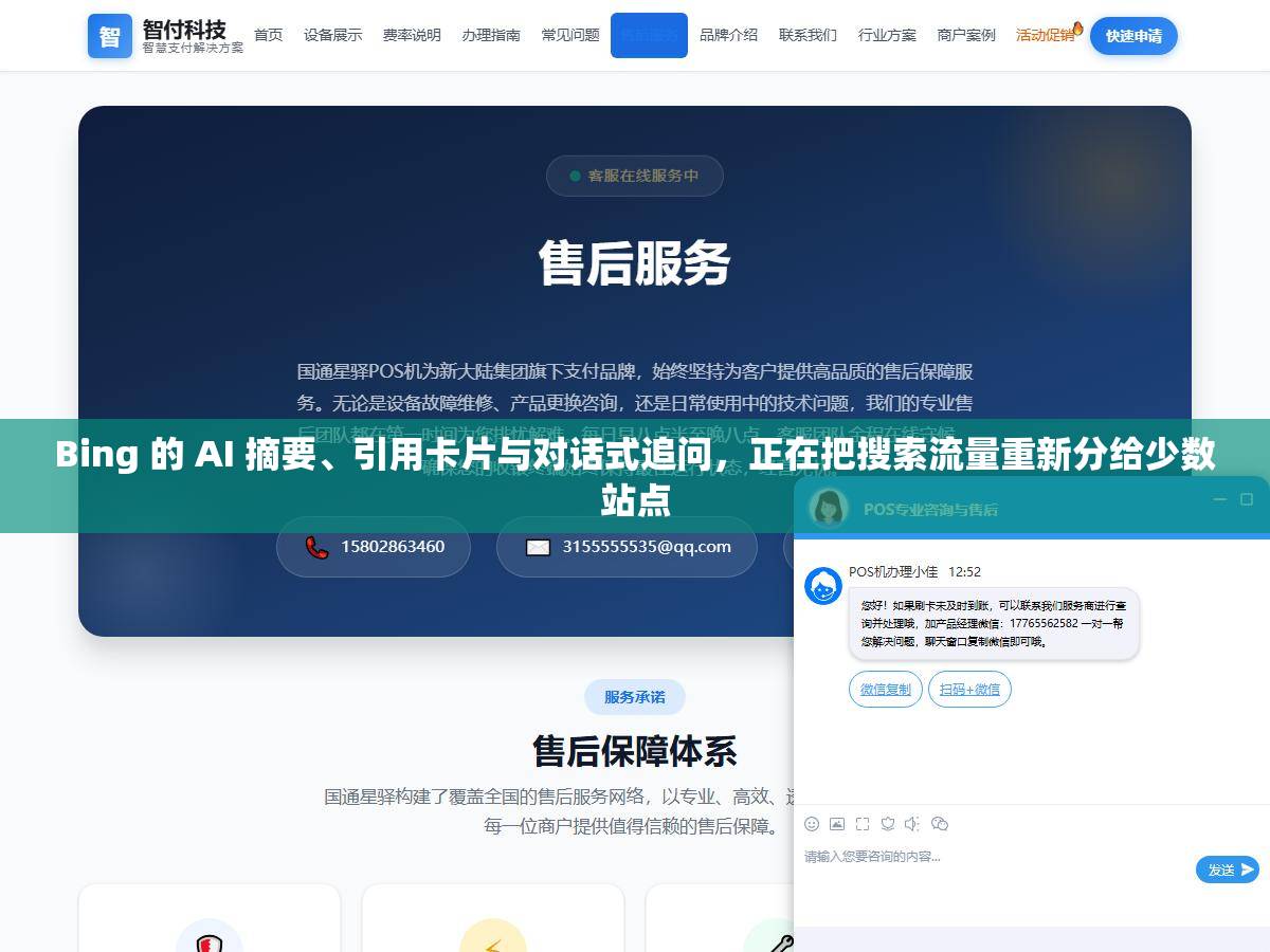 Bing 的 AI 摘要、引用卡片与对话式追问，正在把搜索流量重新分给少数站点